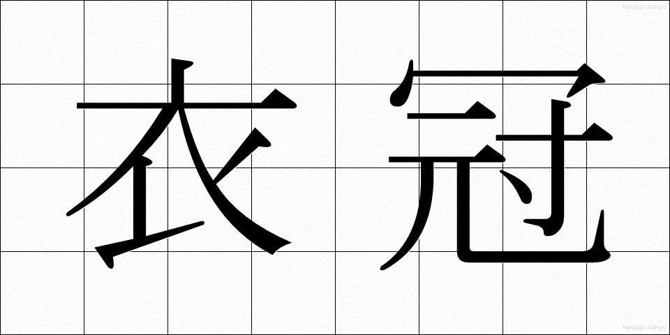 衣冠 (いかん)