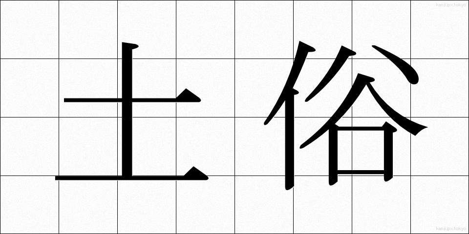 土俗 (どぞく)