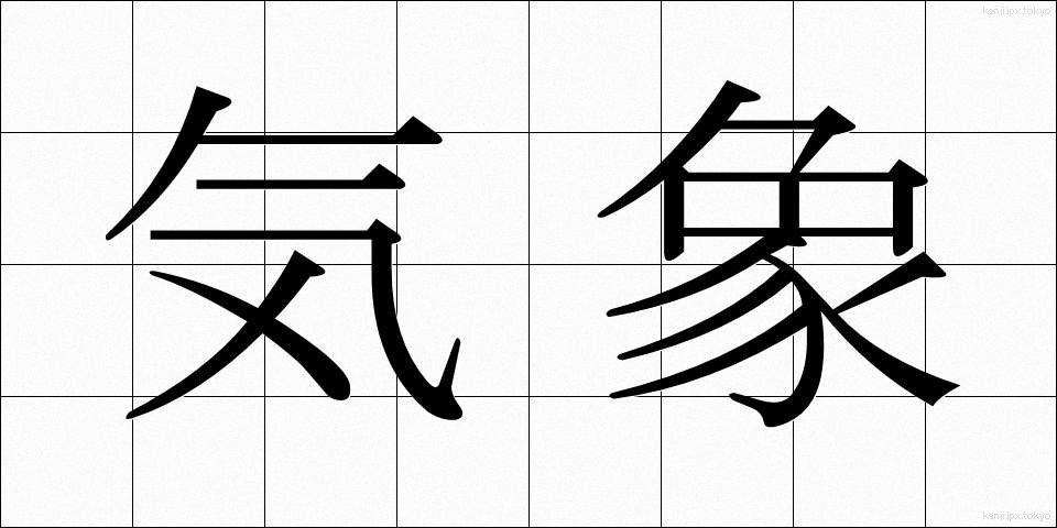 気象 (きしょう)