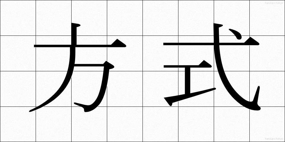 方式 (ほうしき)