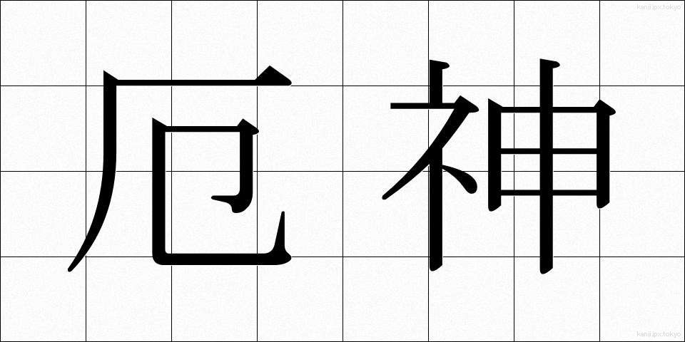 厄神 (やくじん)