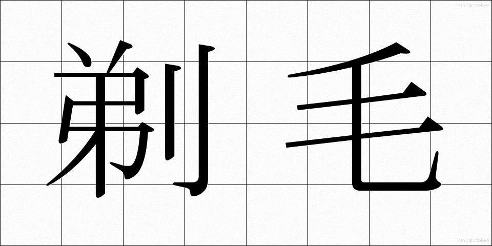 剃毛 (ていもう)