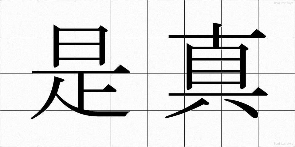 是真 (ぜしん)