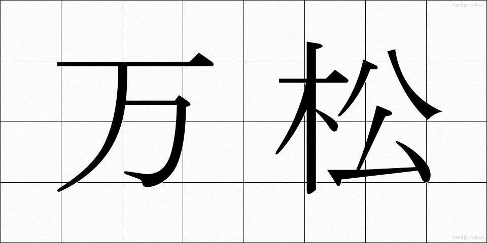万松 (まんしょう)
