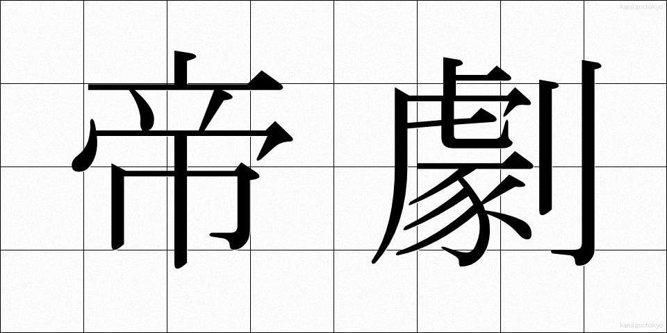 帝劇 (ていげき)