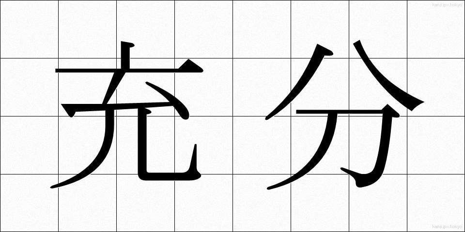 充分 (じゅうぶん)
