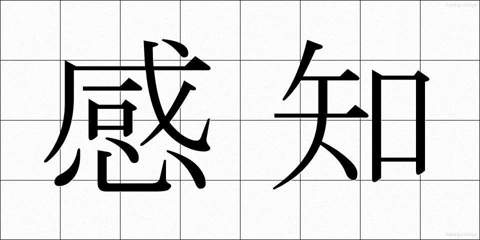 感知 (かんち)