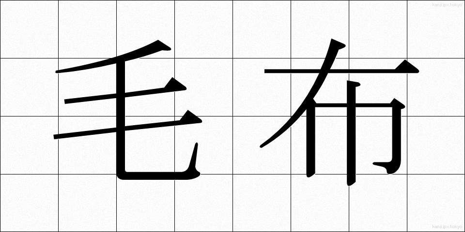毛布 (もうふ)
