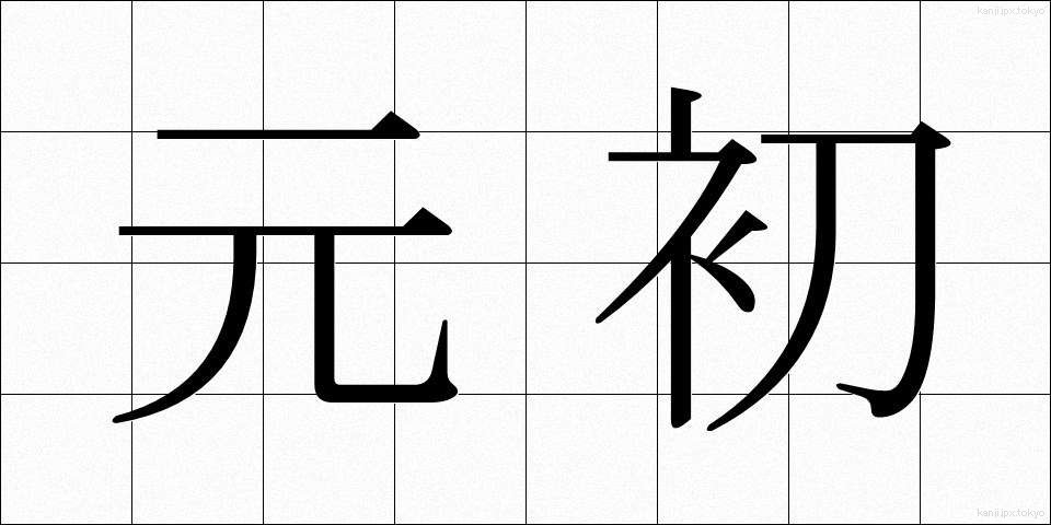 元初 (げんしょ)