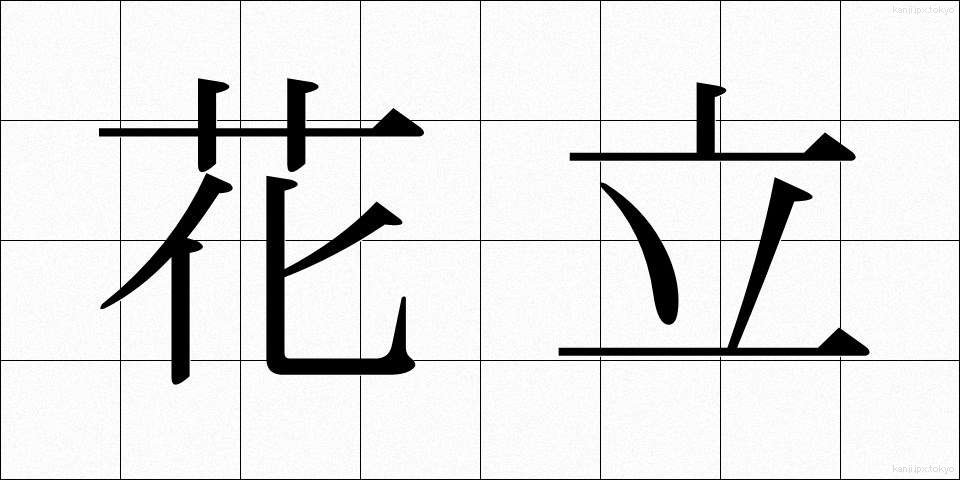 花立 (かたて)