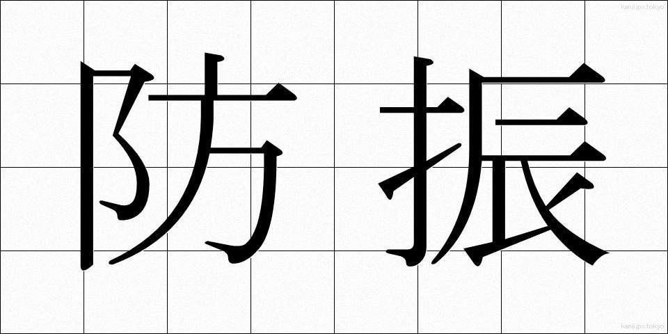 防振 (ぼうしん)