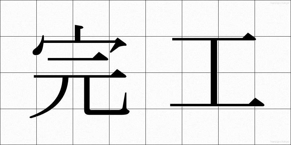 完工 (かんこう)