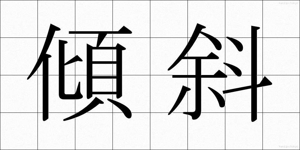 傾斜 (けいしゃ)