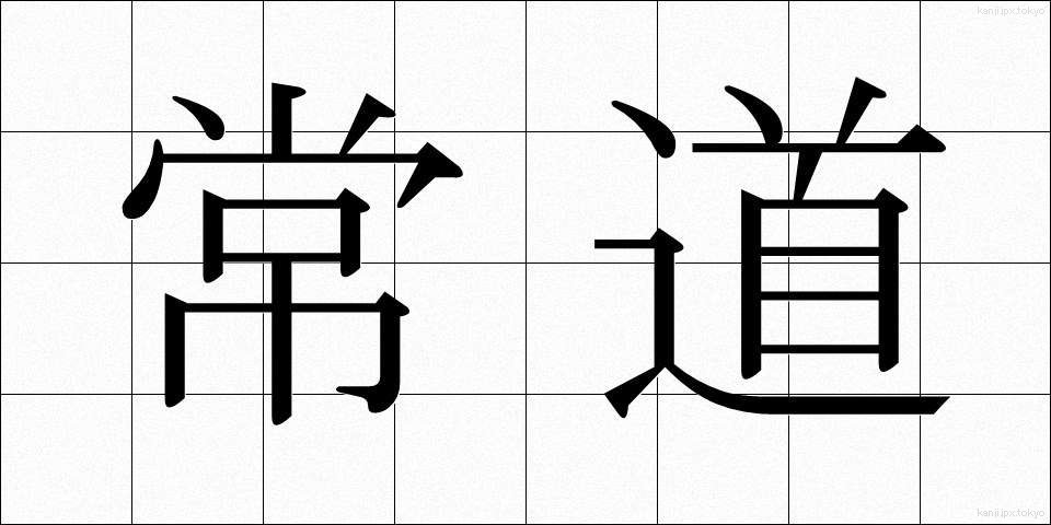 常道 (じょうどう)