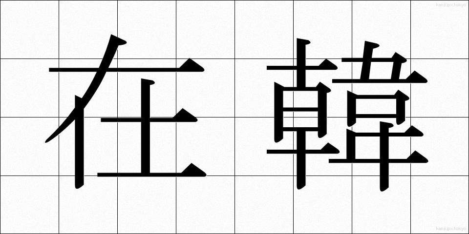 在韓 (ざいかん)