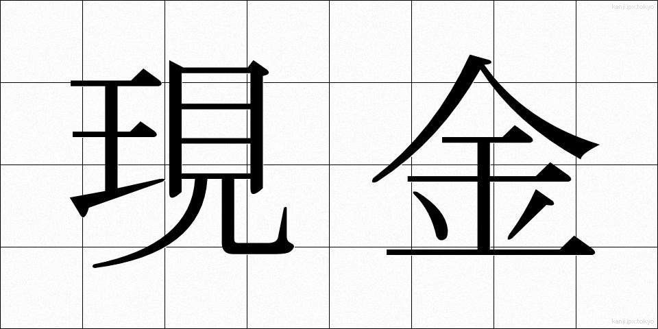 現金 (げんきん)