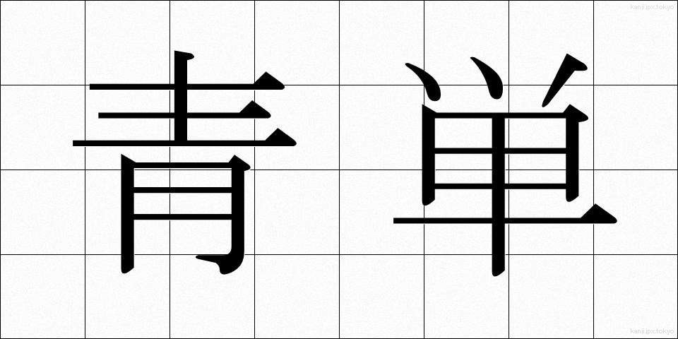 青単 (せいたん)