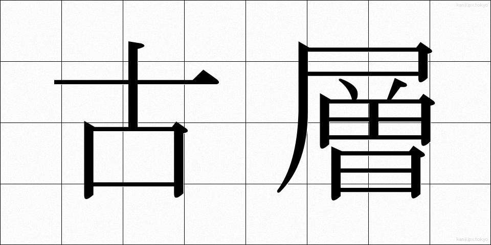 古層 (こそう)