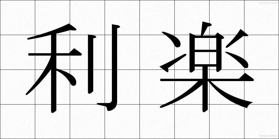 利楽 (りらく)