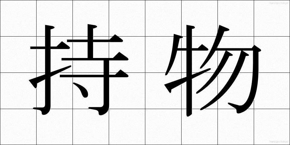 持物 (もちもの)