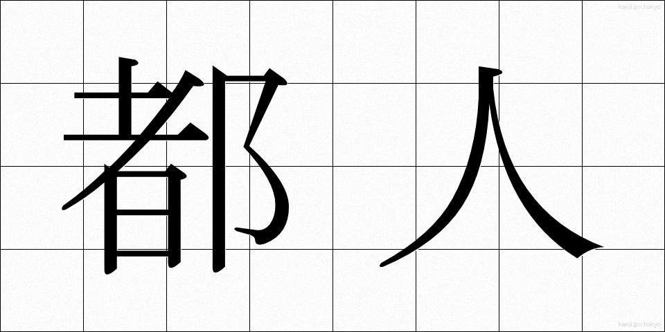 都人 (とじん)