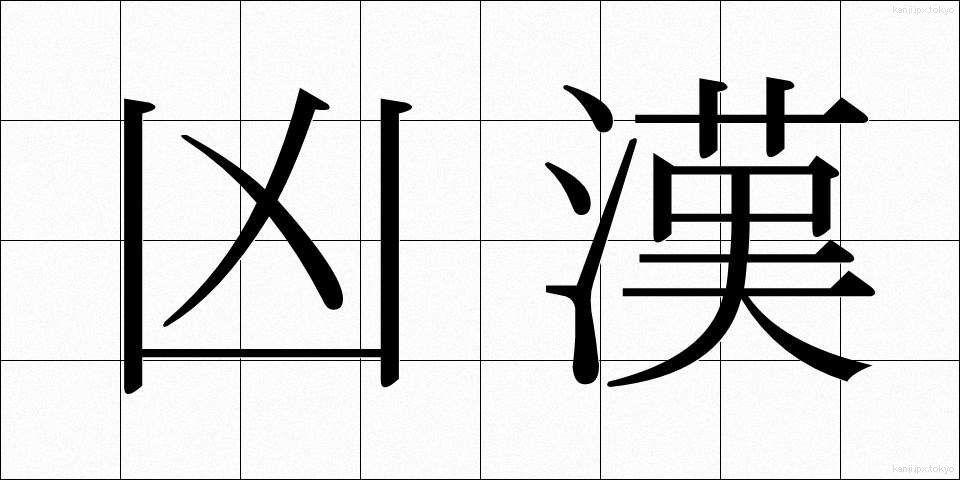 凶漢 (きょうかん)