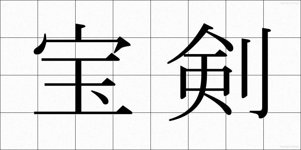 宝剣 (ほうけん)