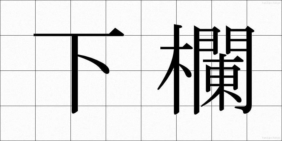 下欄 (げらん)
