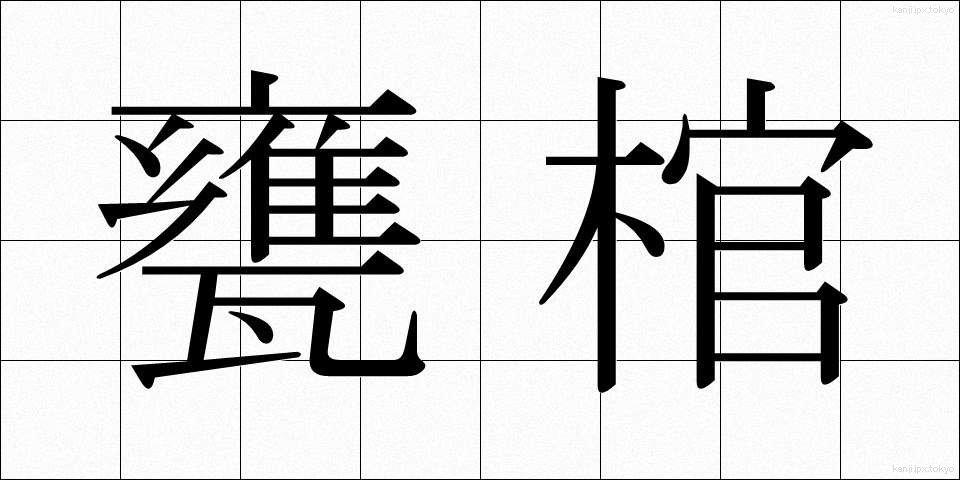 甕棺 (かめかん)