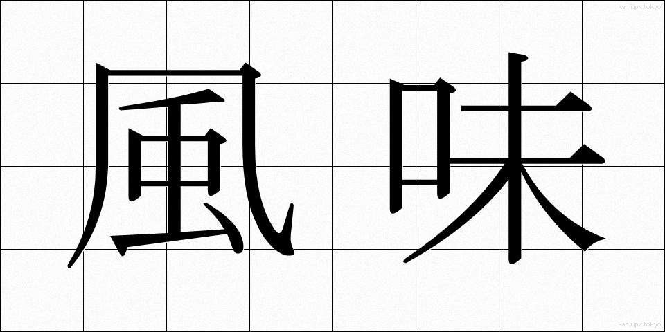 風味 (ふうみ)