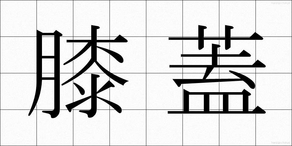 膝蓋 (しつがい)