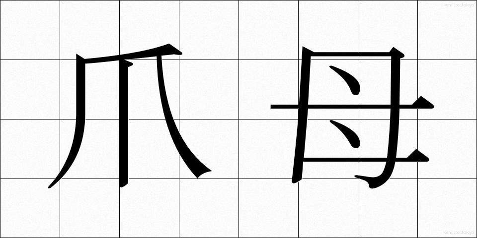 爪母 (そうぼ)