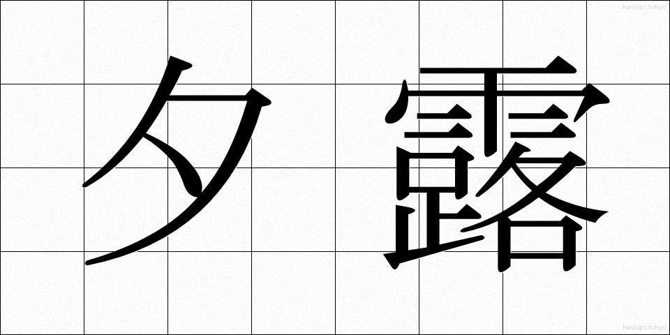 夕露 (ゆうろ)