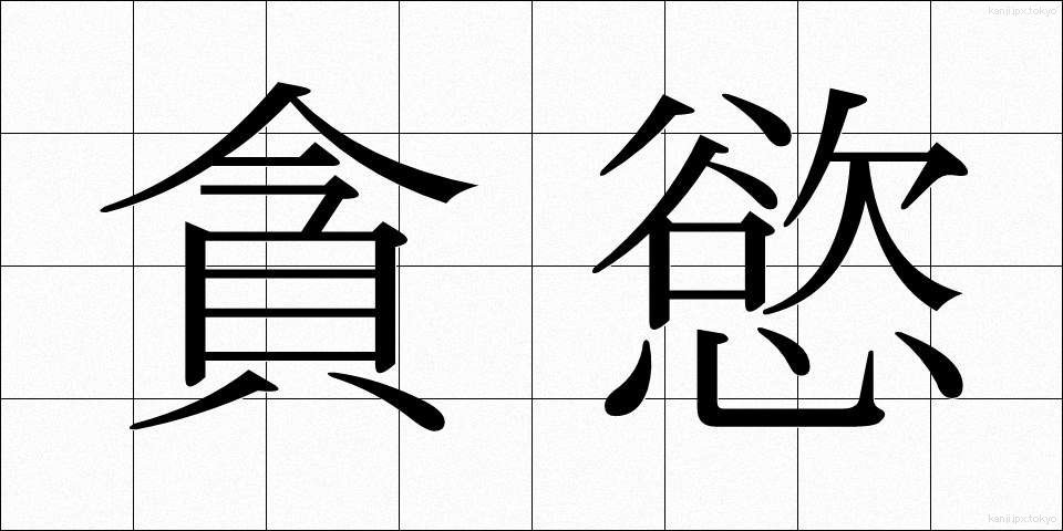 貪慾 (どんよく)