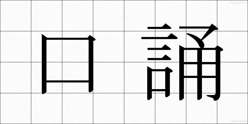 口誦 (こうしょう)