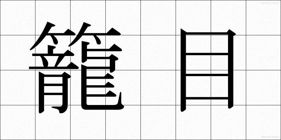 籠目 (かごめ)