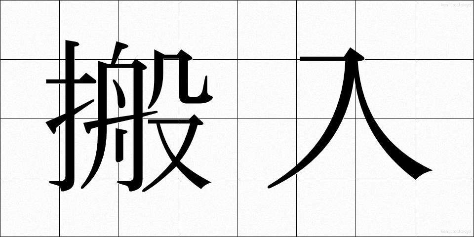 搬入 (はんにゅう)