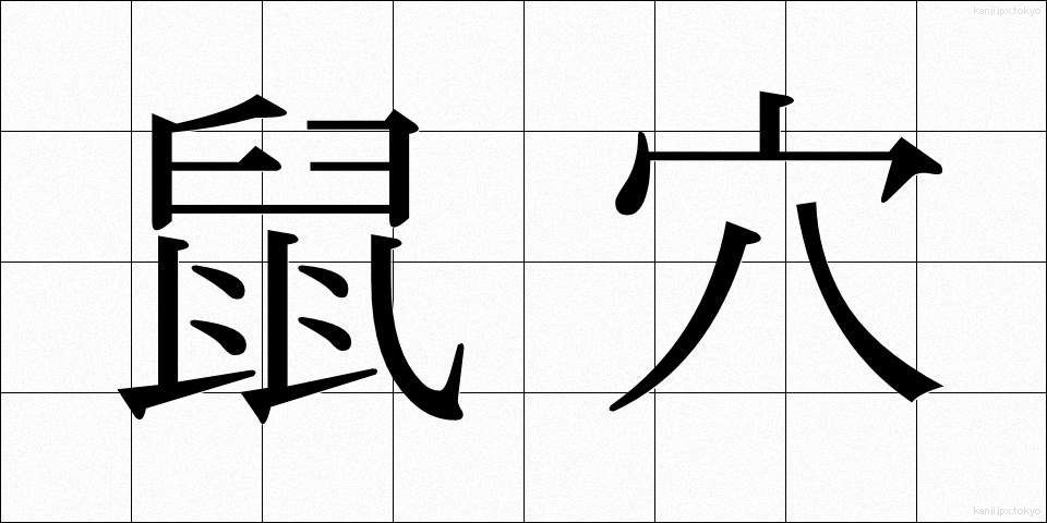 鼠穴 (ねずみあな)