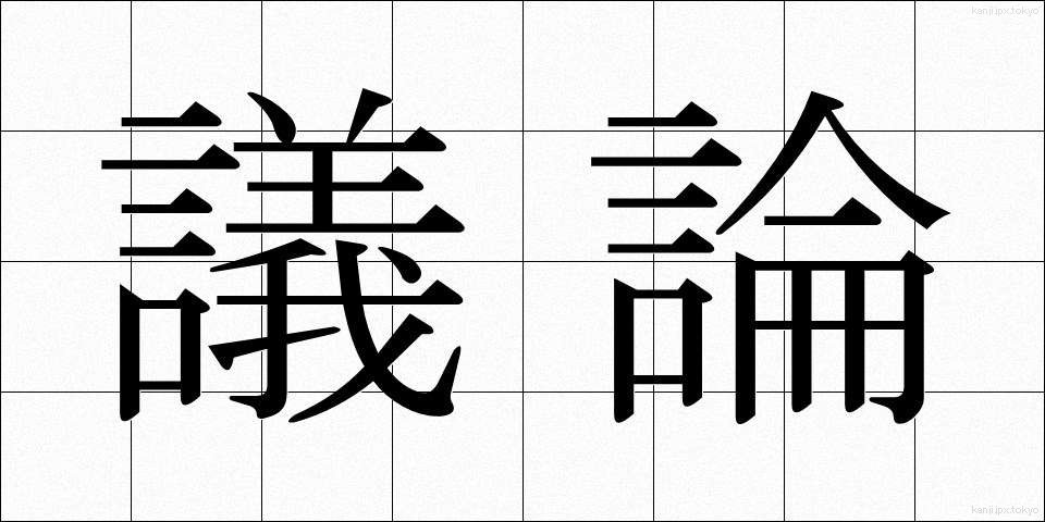 議論 (ぎろん)