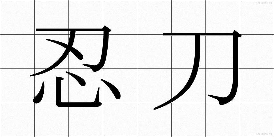 忍刀 (にんとう)