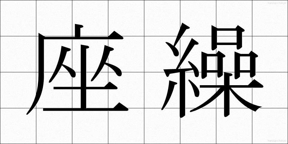 座繰 (ざぐり)