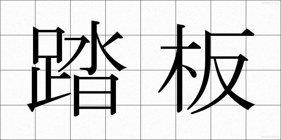 踏板 (ふみいた)
