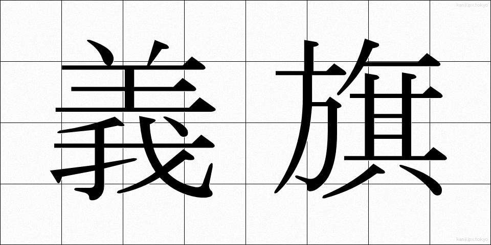 義旗 (ぎき)