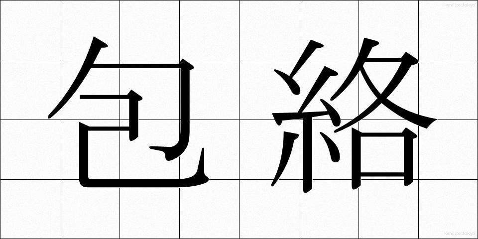 包絡 (ほうらく)