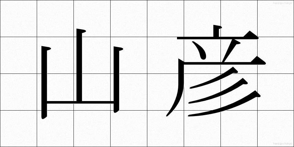 山彦 (やまびこ)