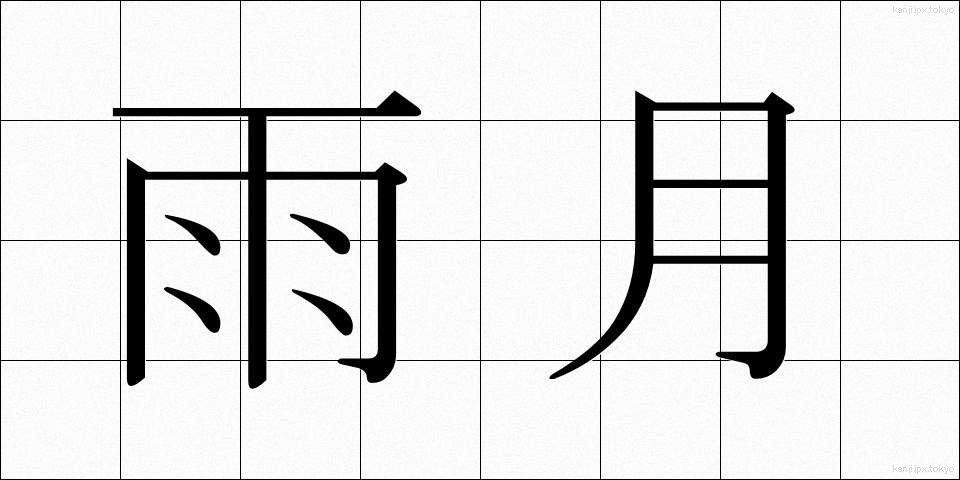 雨月 (うげつ)