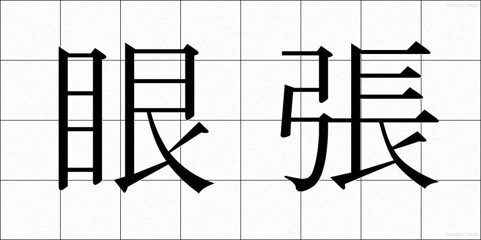 眼張 (がんばり)