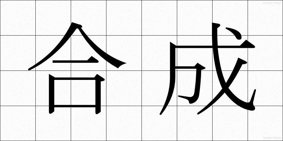 合成 (ごうせい)