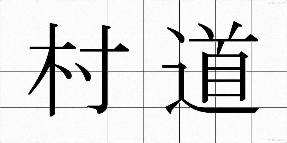 村道 (そんどう)