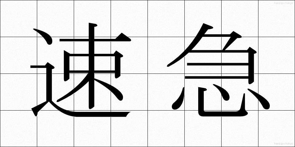 速急 (そっきゅう)